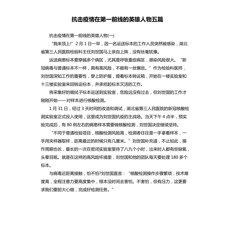 抗击疫情在第一前线的英雄人物五篇.docx_第1页