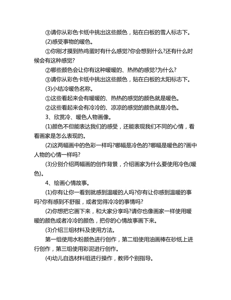 幼儿园中班美术活动教案反思：心情冷暖色_第2页