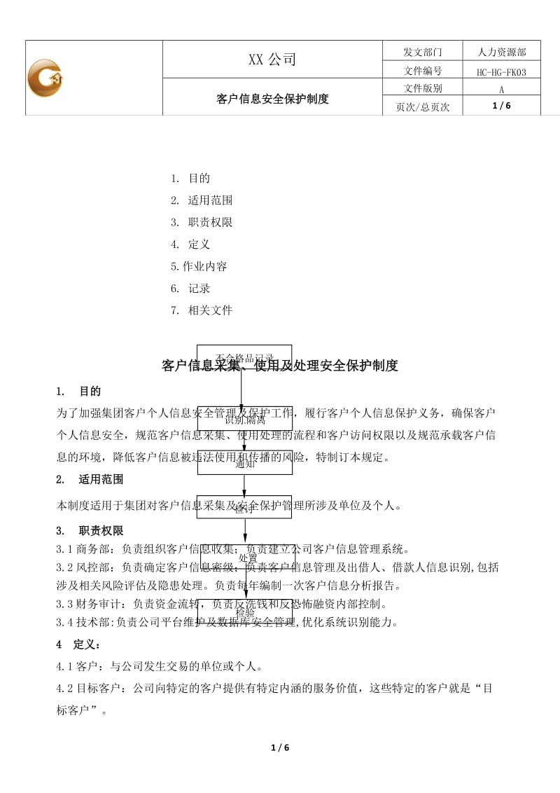 xx集团客户信息安全保护制度_第1页