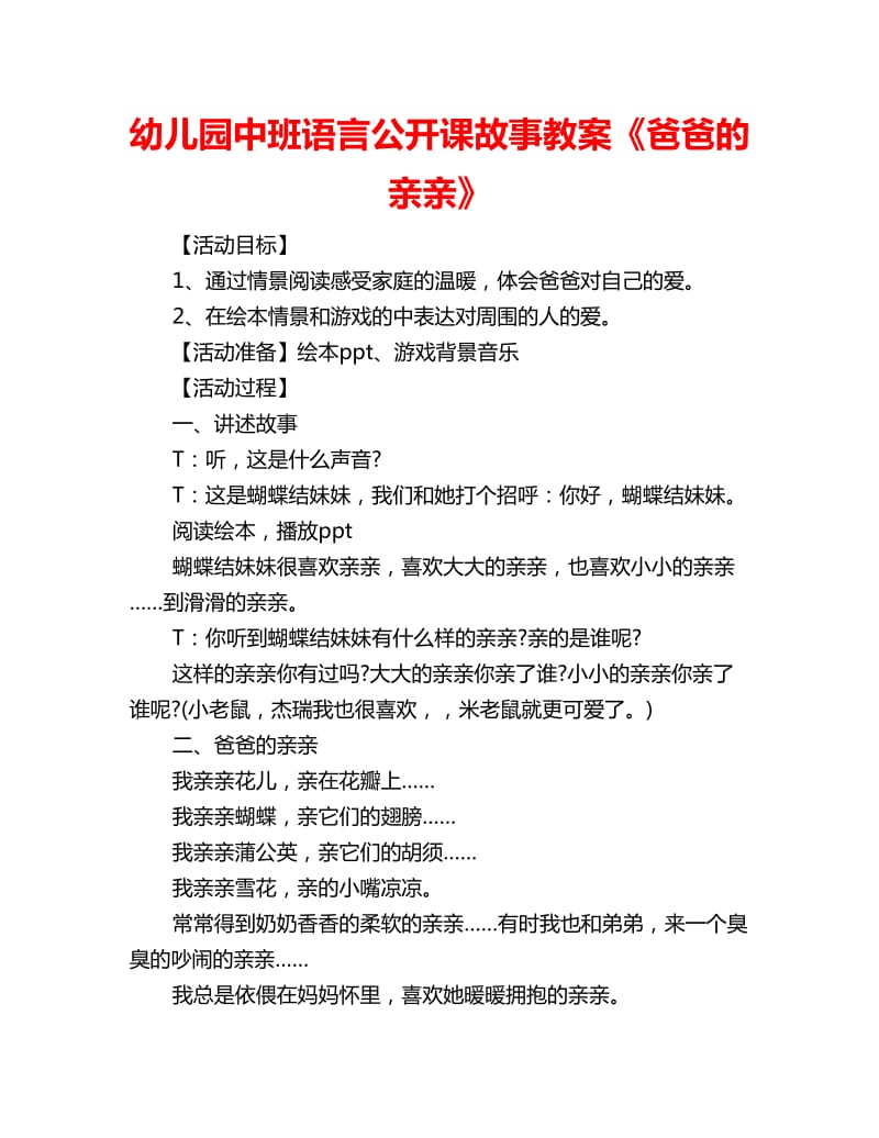 幼儿园中班语言公开课故事教案《爸爸的亲亲》_第1页