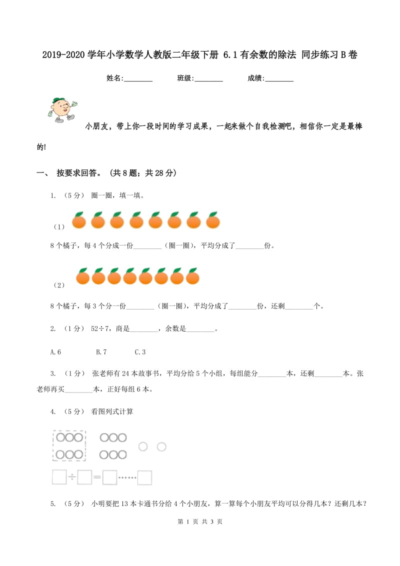 2019-2020学年小学数学人教版二年级下册 6.1有余数的除法 同步练习B卷_第1页