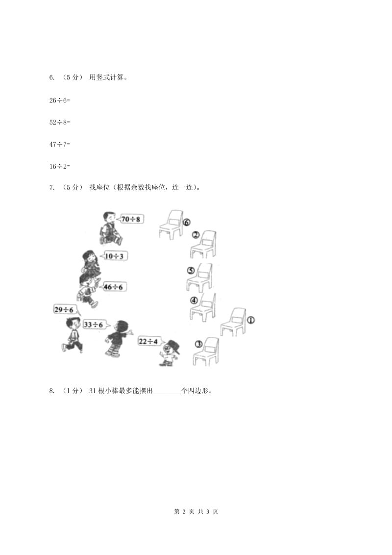 2019-2020学年小学数学人教版二年级下册 6.1有余数的除法 同步练习B卷_第2页