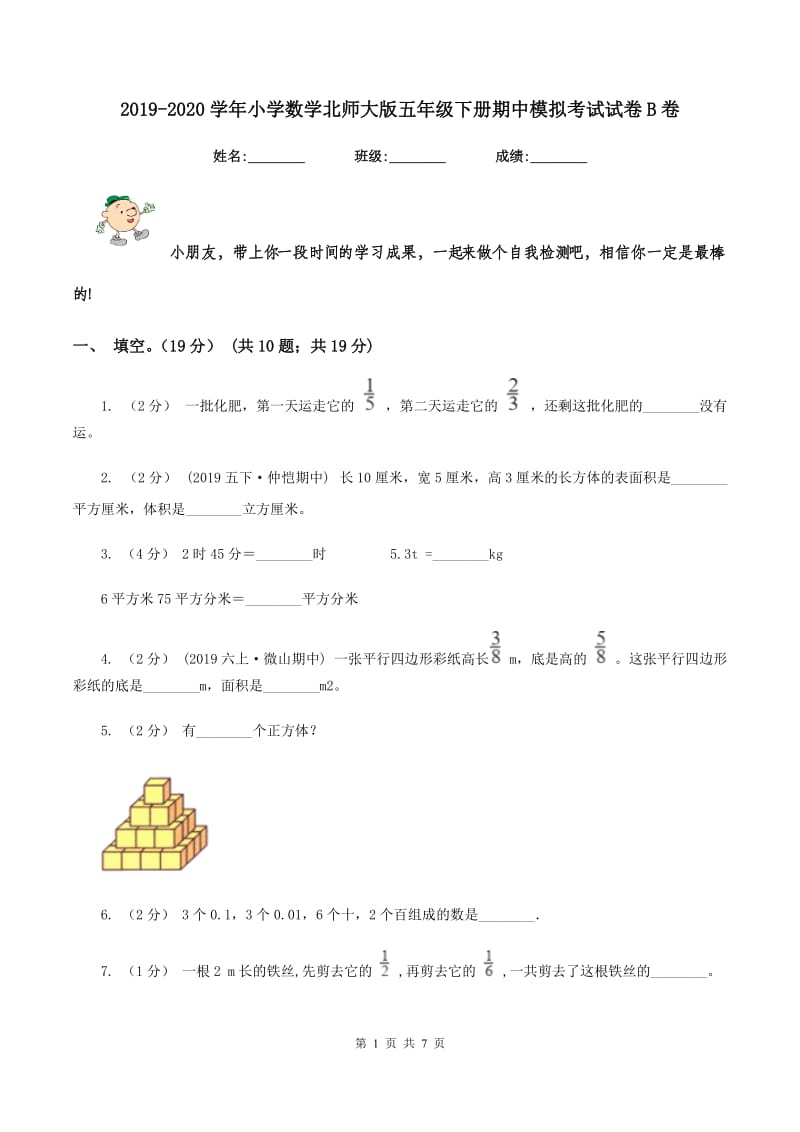 2019-2020学年小学数学北师大版五年级下册期中模拟考试试卷B卷_第1页