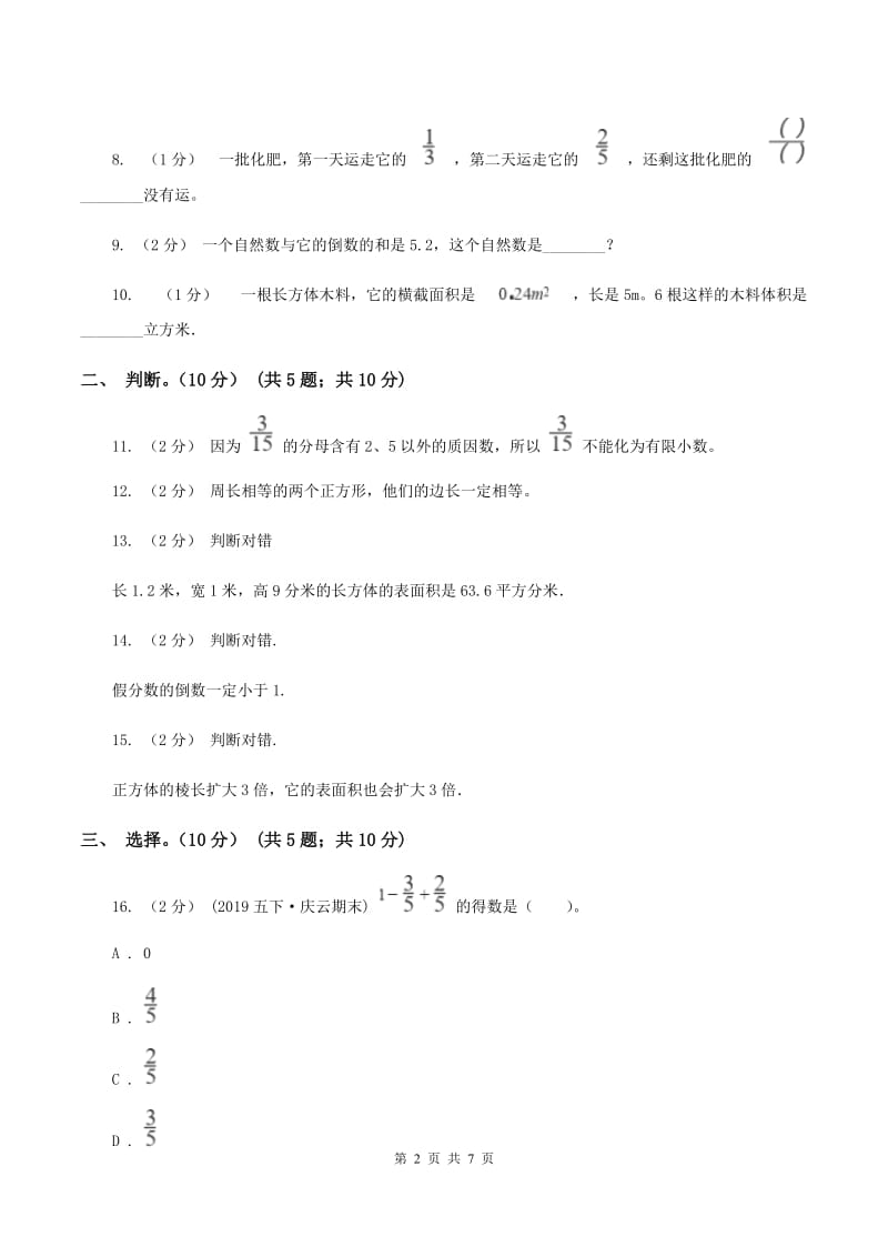 2019-2020学年小学数学北师大版五年级下册期中模拟考试试卷B卷_第2页