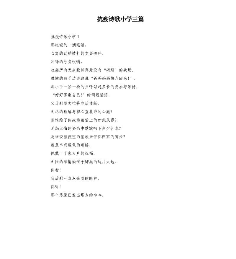 抗疫诗歌小学三篇.docx_第1页