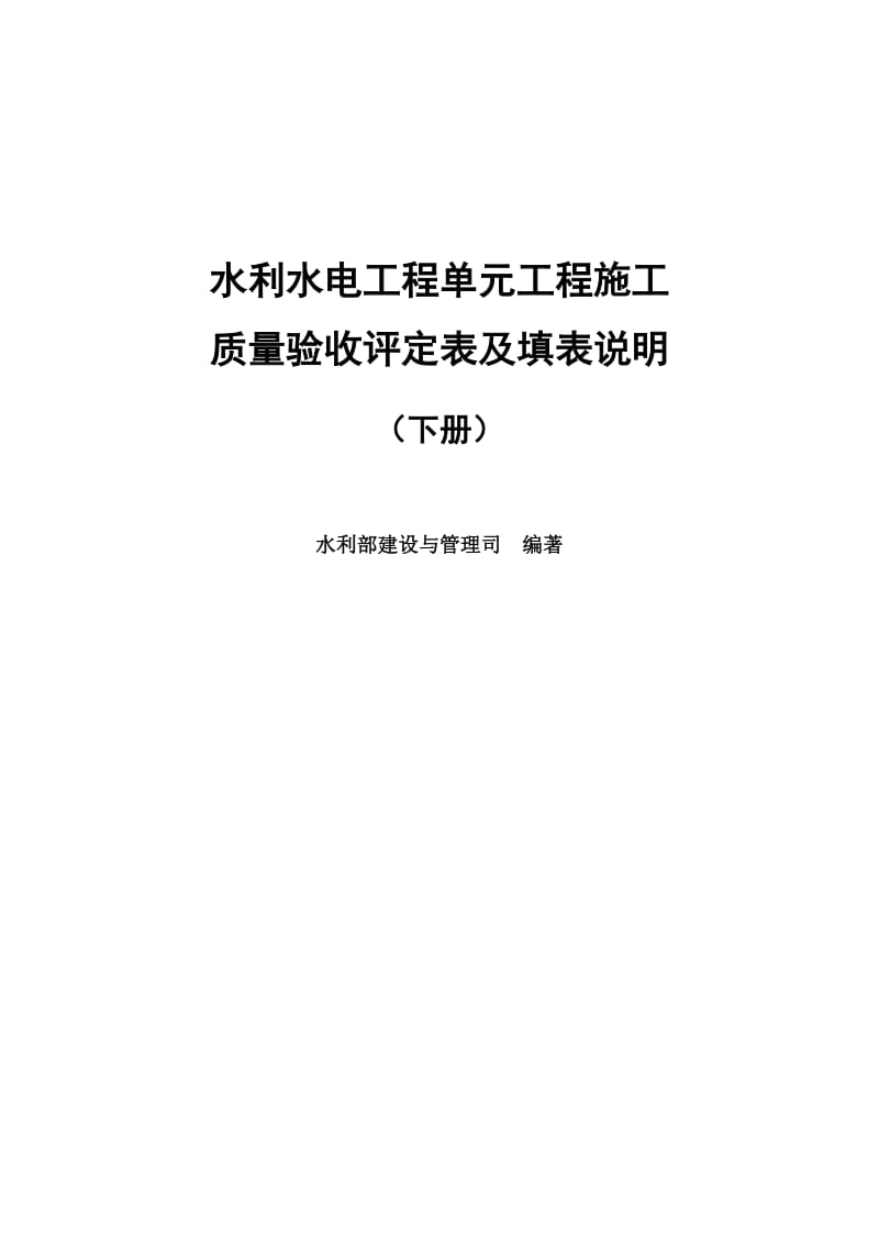 2016-水利单元质量评定表格下册(修改)_第1页