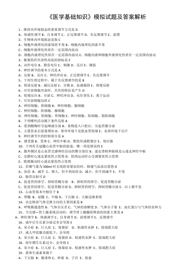 《医学基础知识》模拟试题及答案解析_第1页