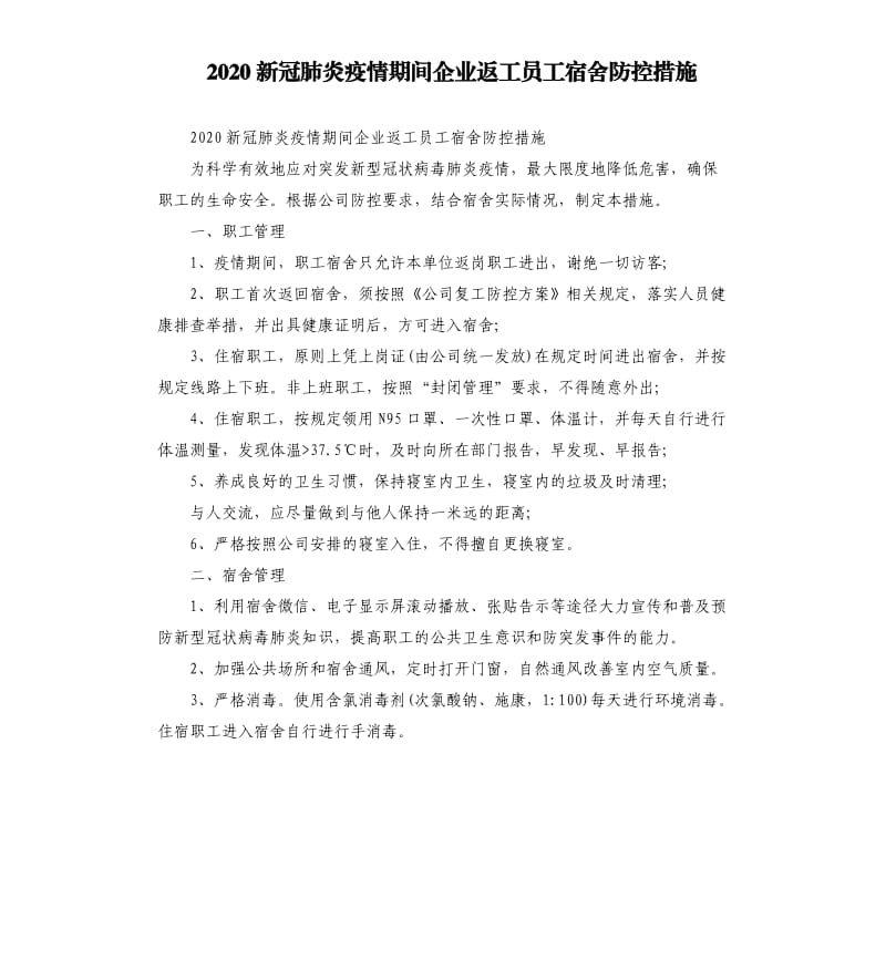 2020新冠肺炎疫情期间企业返工员工宿舍防控措施.docx_第1页