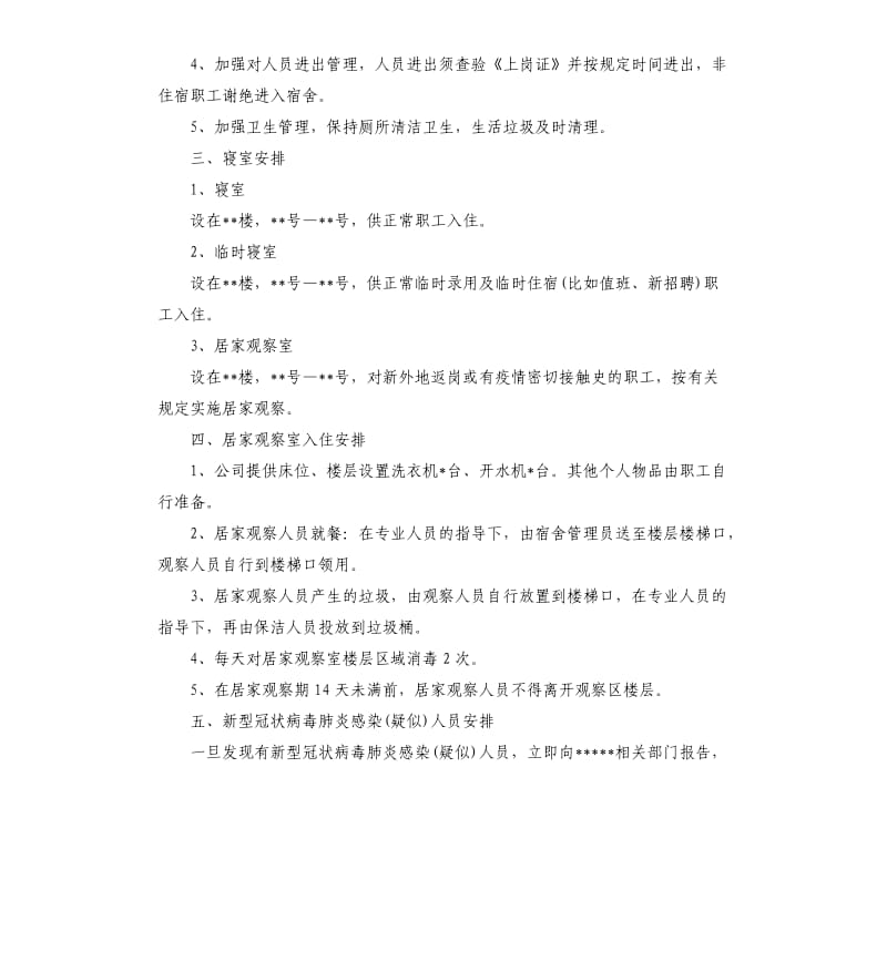 2020新冠肺炎疫情期间企业返工员工宿舍防控措施.docx_第2页