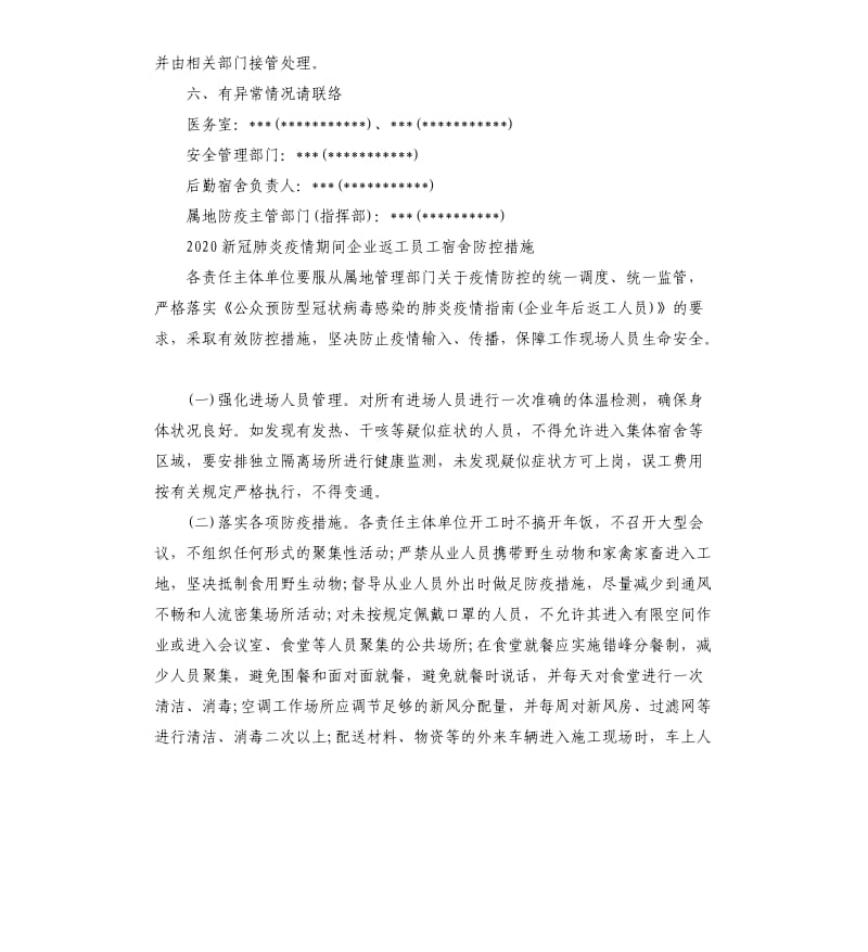 2020新冠肺炎疫情期间企业返工员工宿舍防控措施.docx_第3页