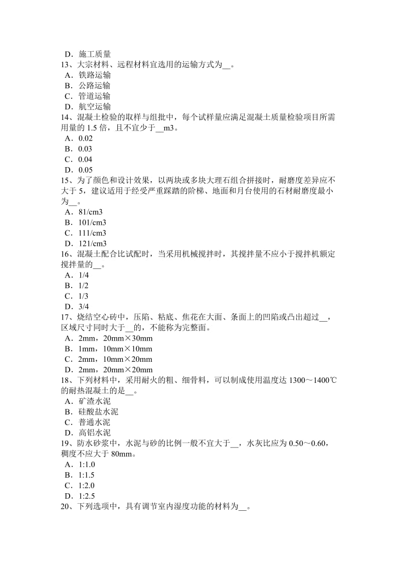 2015年上半年浙江省施工员材料员考试题_第3页