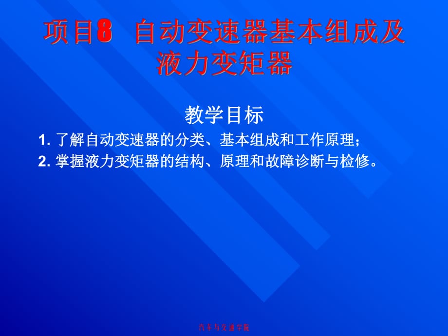 项目8 自动变速器基本组成及液力变矩器_第1页