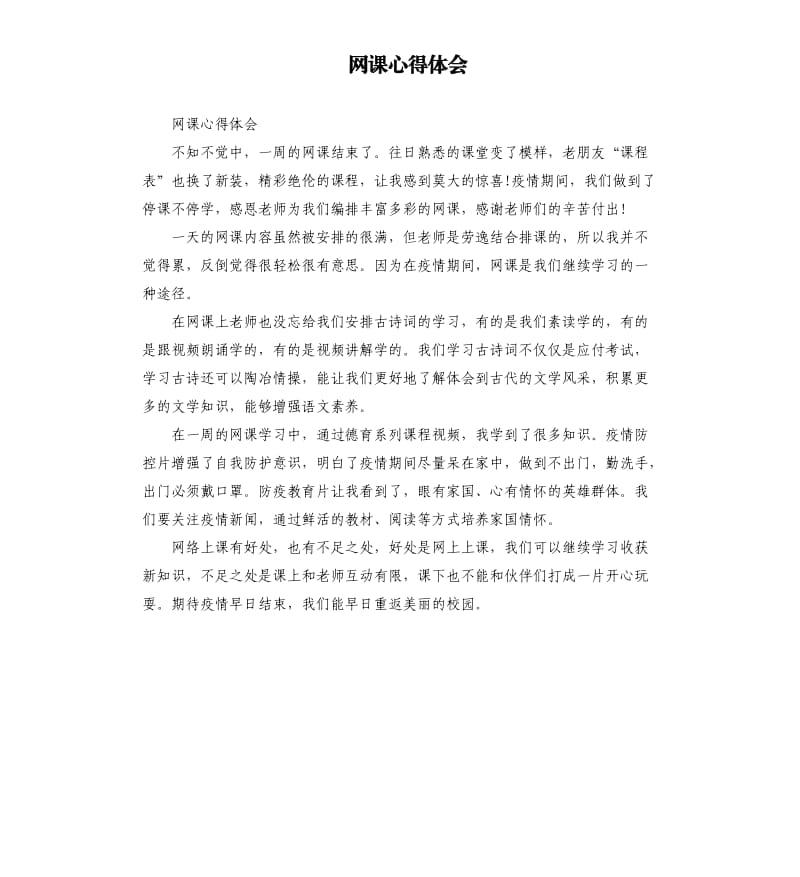 网课心得体会.docx_第1页