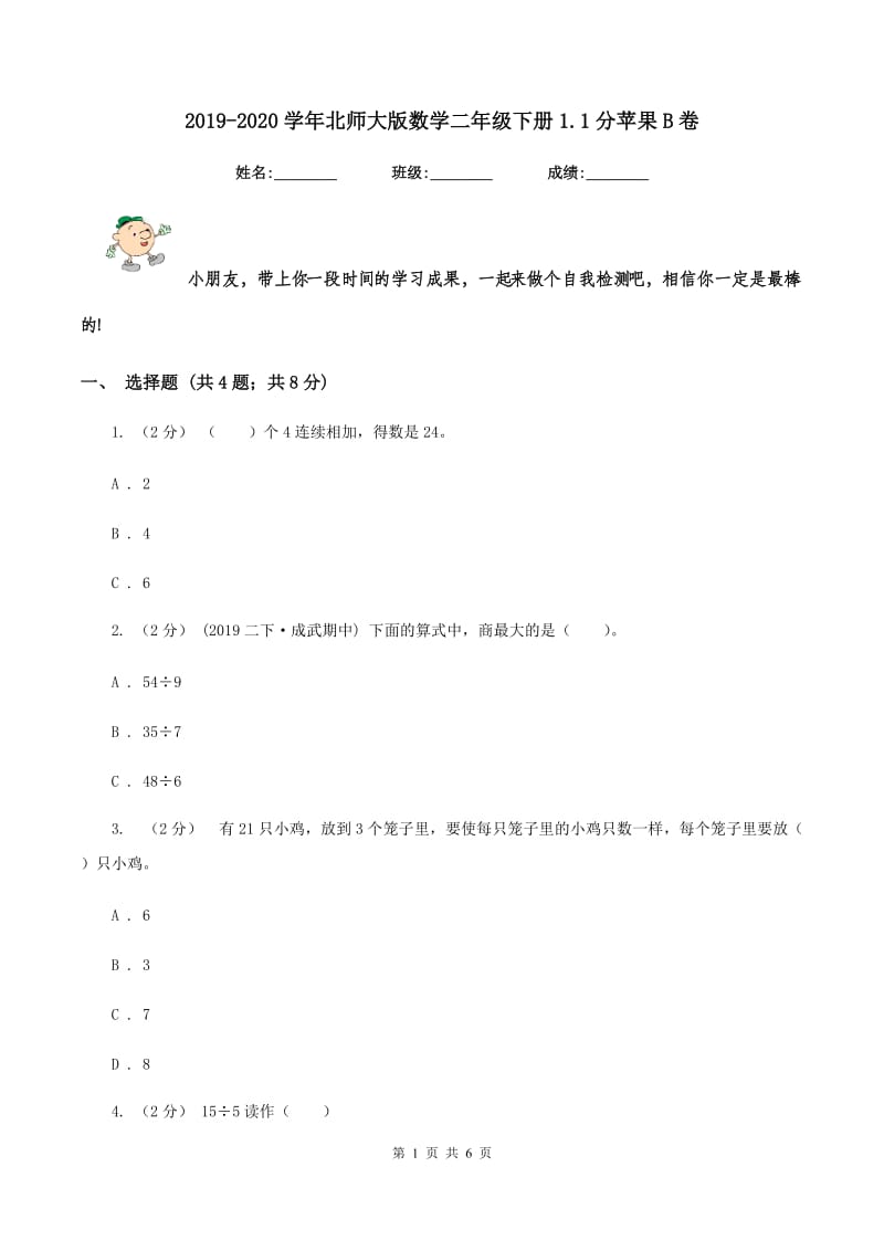 2019-2020学年北师大版数学二年级下册1.1分苹果B卷_第1页