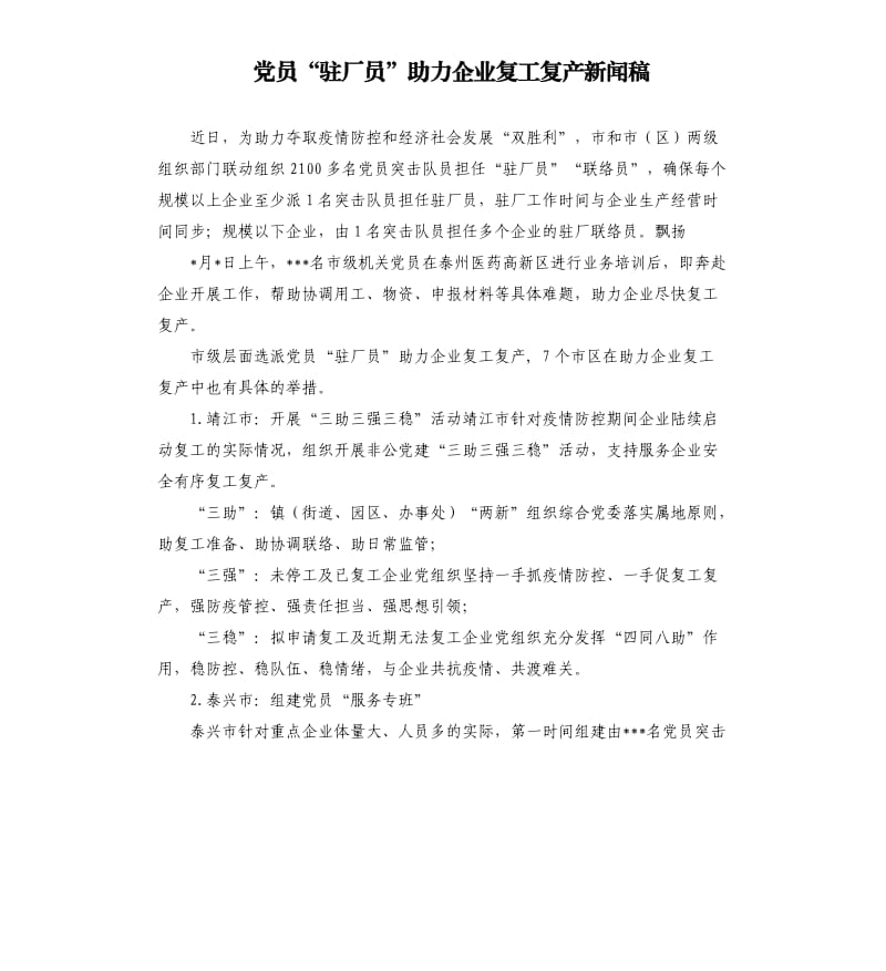 党员“驻厂员”助力企业复工复产新闻稿.docx_第1页