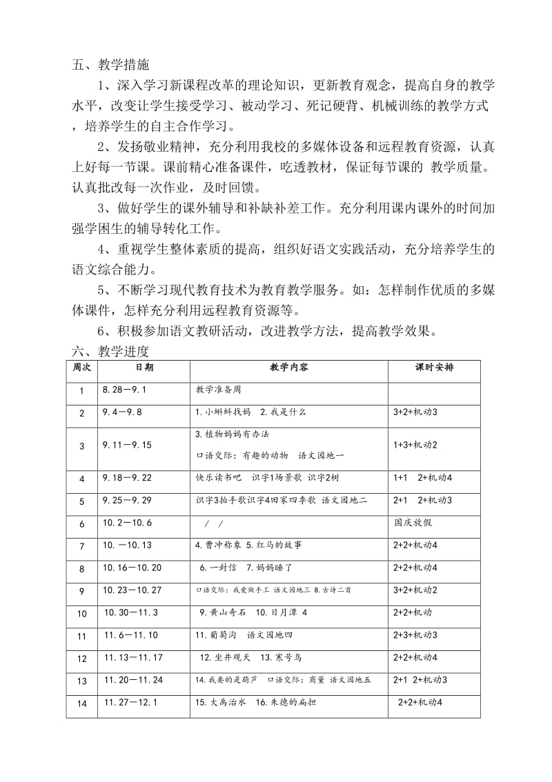 2017新人教版部编二年级上册语文教学工作计划及教学进度安排_第3页