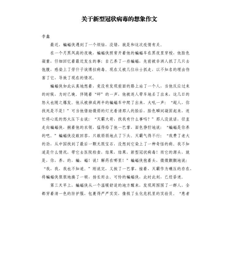 关于新型冠状病毒的想象作文.docx_第1页