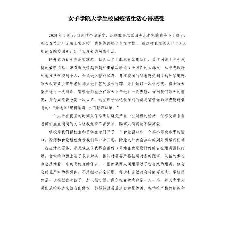 女子学院大学生校园疫情生活心得感受.docx_第1页