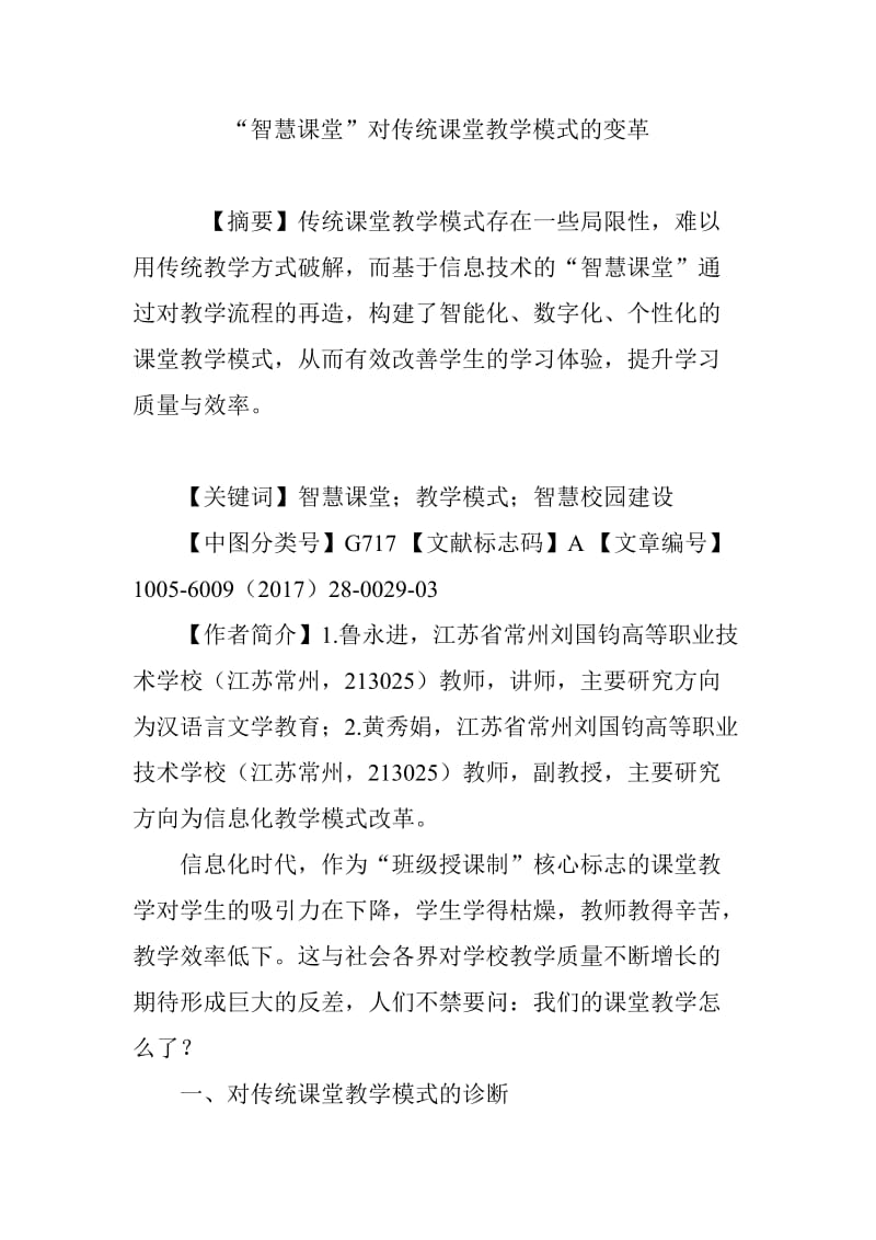 “智慧课堂”对传统课堂教学模式的变革_第1页