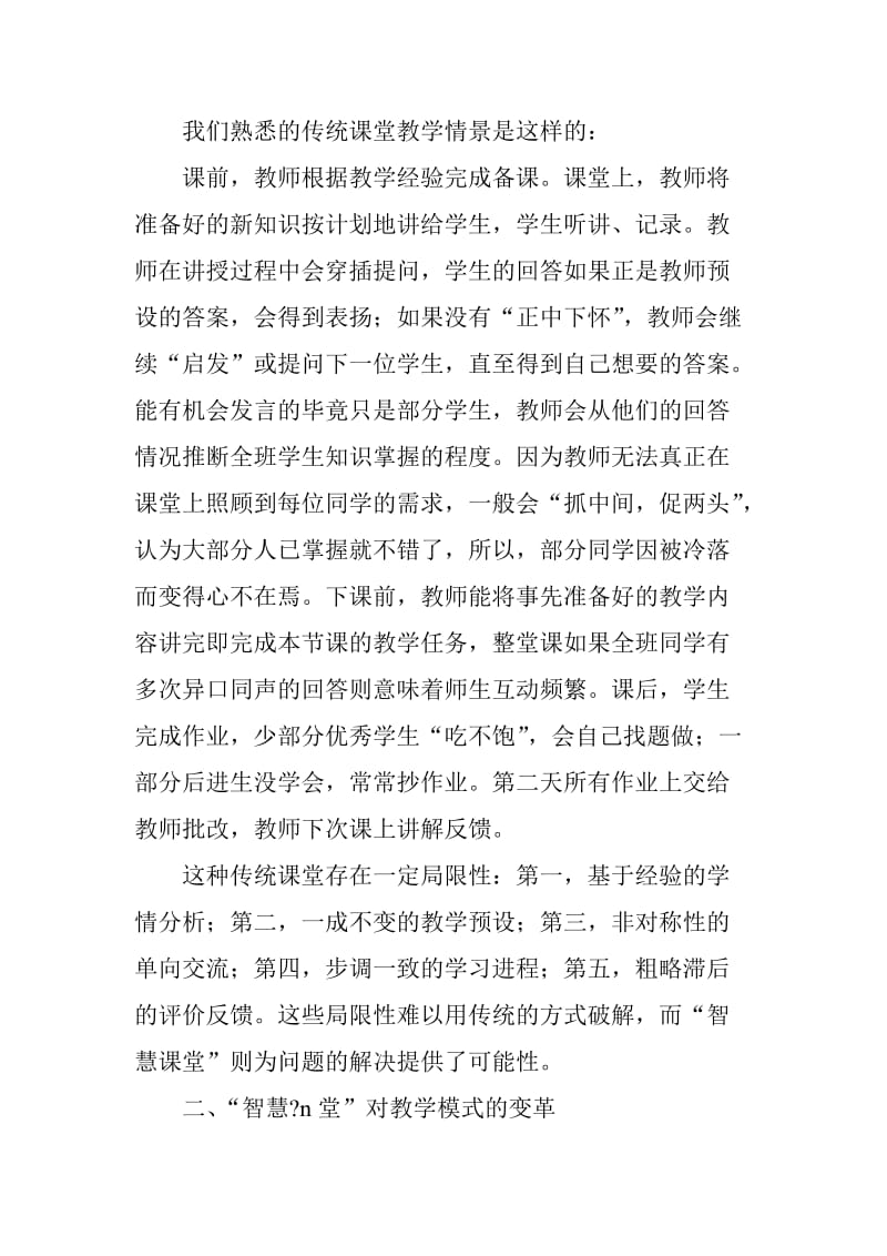 “智慧课堂”对传统课堂教学模式的变革_第2页