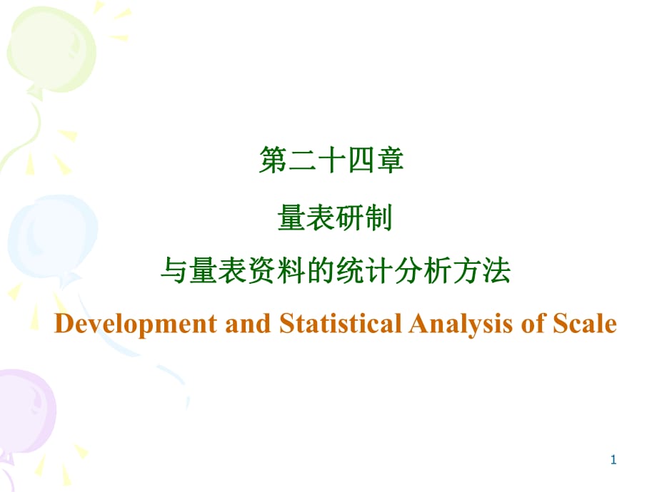 量表研制与量表资料的统计分析方法_第1页