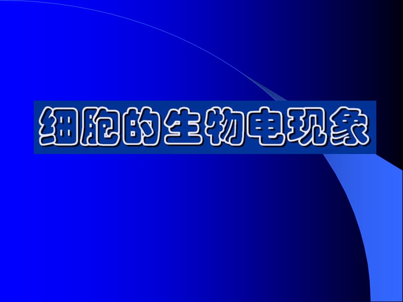 靜息電位與動(dòng)作電位_第1頁(yè)