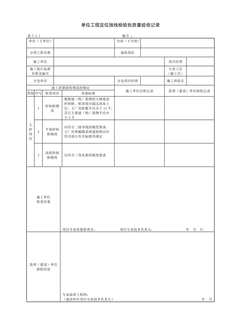 DLT5210.1-2012版电力建设施工质量验收及评价规程表格_第1页