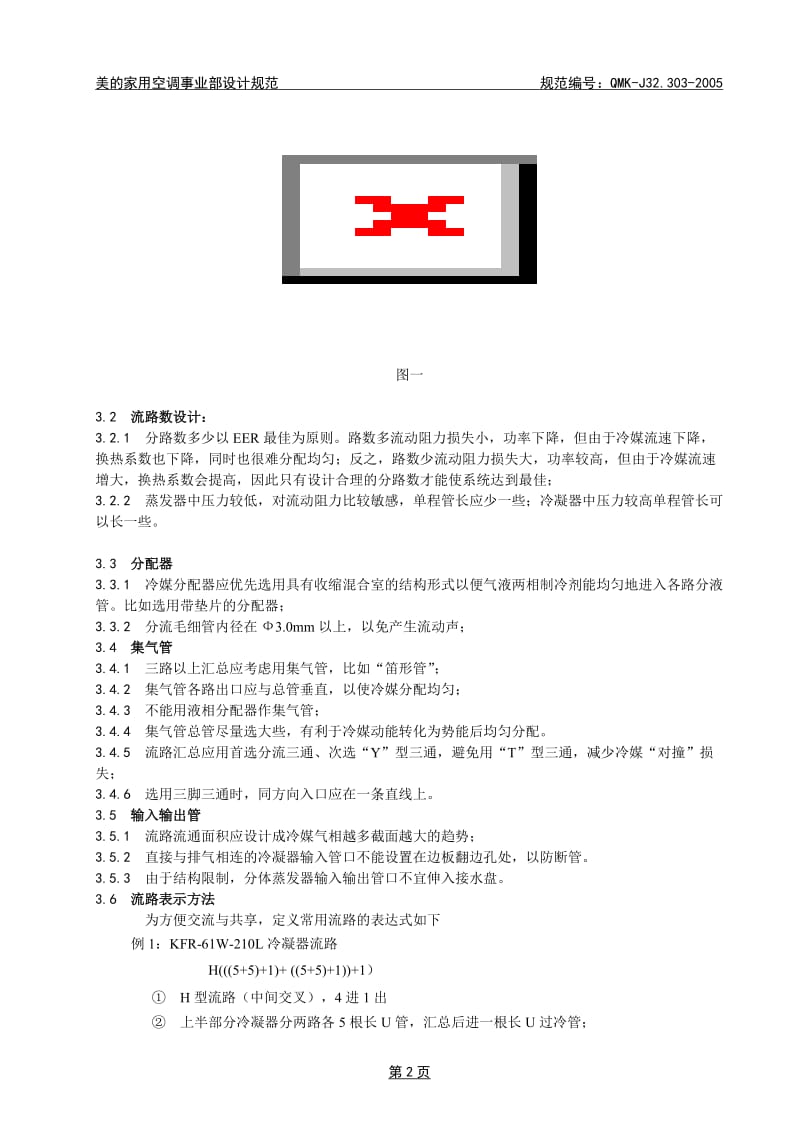 QMN-J32.303-2005-制冷系统流路设计规范_第2页