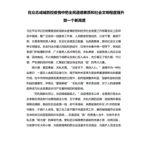 在眾志成城防控疫情中把全民道德素質(zhì)和社會文明程度提升到一個新高度.docx