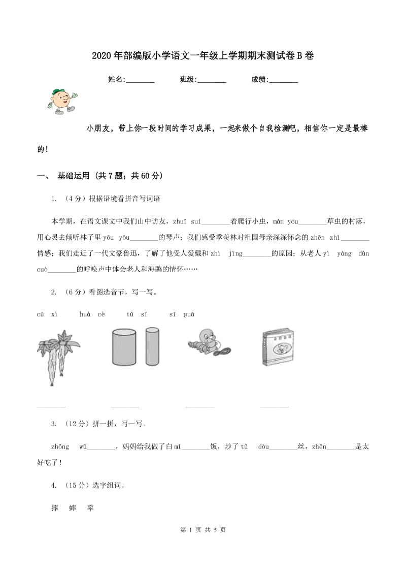 2020年部编版小学语文一年级上学期期末测试卷B卷_第1页