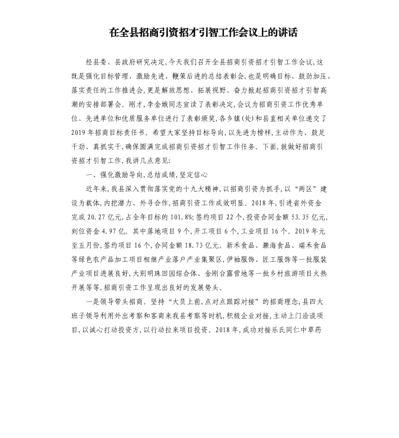 在全县招商引资招才引智工作会议上的讲话.docx_第1页