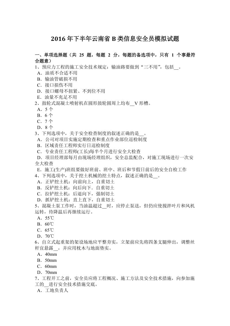 2016年下半年云南省B类信息安全员模拟试题_第1页