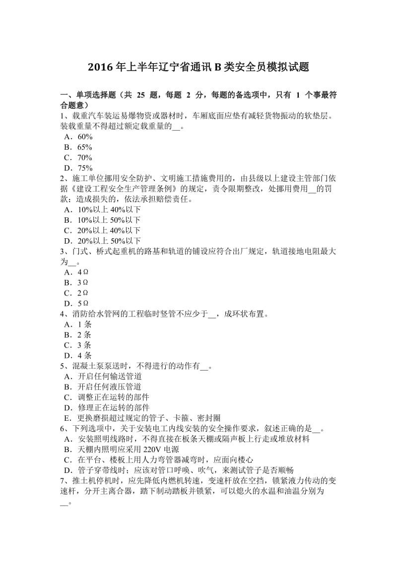 2016年上半年辽宁省通讯B类安全员模拟试题_第1页