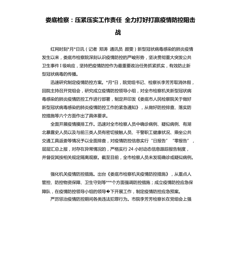 娄底检察：压紧压实工作责任 全力打好打赢疫情防控阻击战.docx_第1页