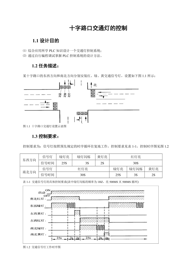 PLC.十字路口交通灯的控制-课程设计任务书_第3页