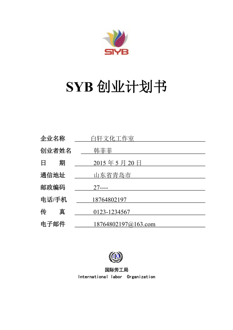 SYB创业计划书(标准版)(1)_第1页