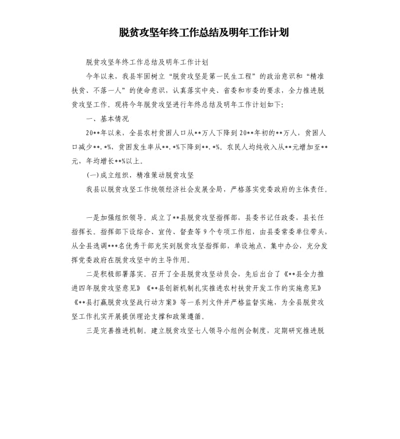 脱贫攻坚年终工作总结及明年工作计划.docx_第1页