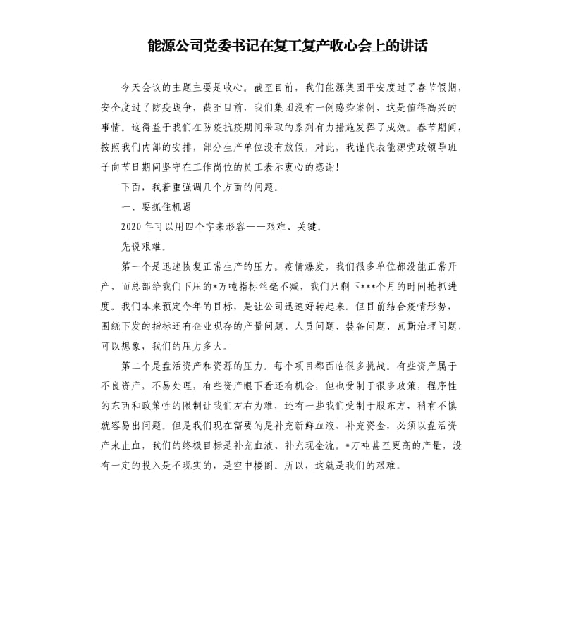 能源公司党委书记在复工复产收心会上的讲话.docx_第1页