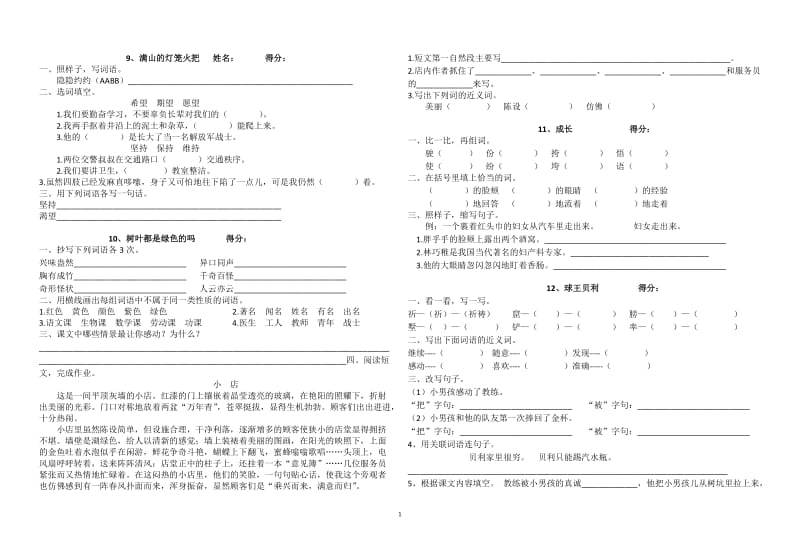 S版小学四年级语文上册第三单元各课练习题及单元测试题_第1页