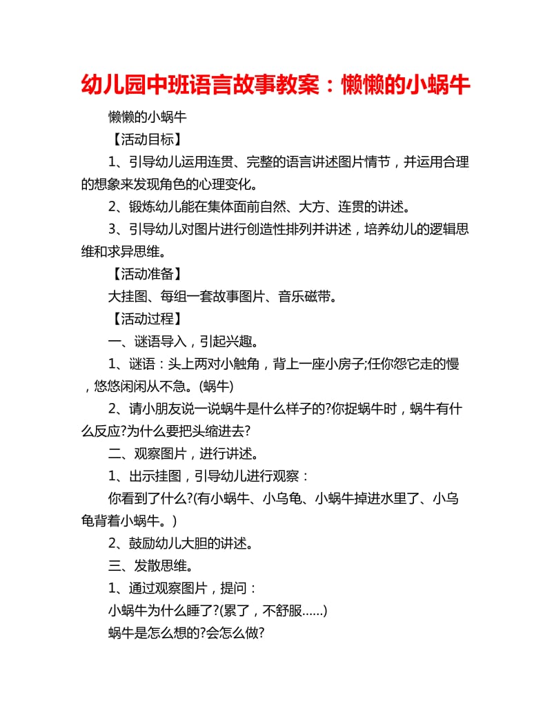 幼儿园中班语言故事教案：懒懒的小蜗牛_第1页