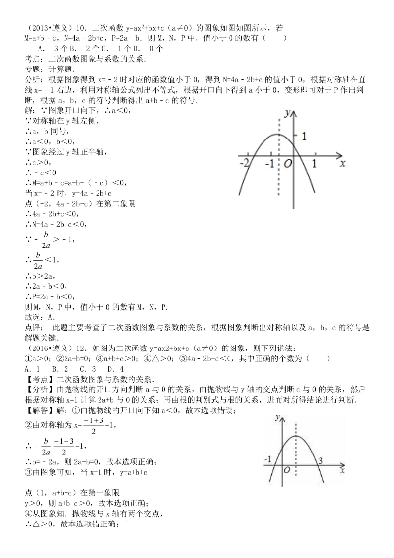 二次函数的图象中abc式子的正负判断《解析答案》_第1页