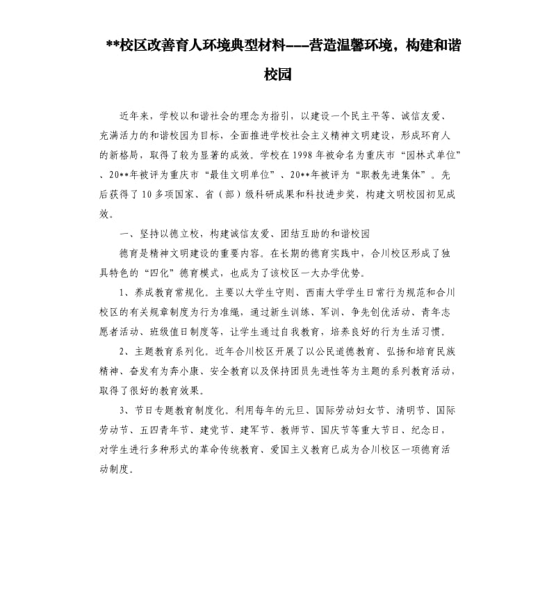 --校区改善育人环境典型材料---营造温馨环境构建和谐校园.docx_第1页