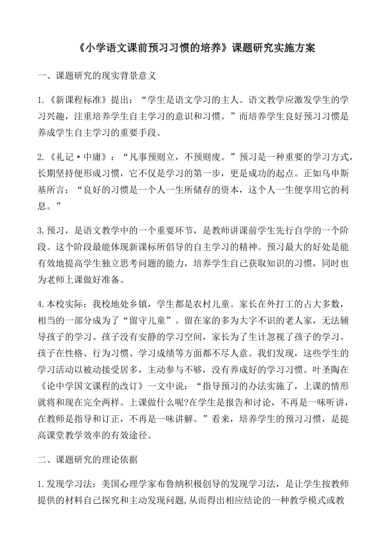 《小学语文课前预习习惯的培养》课题研究实施方案_第1页