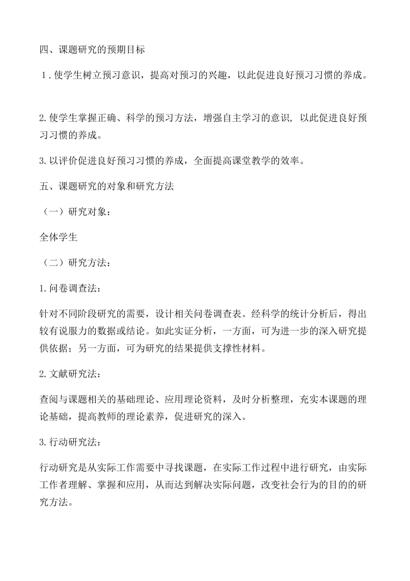 《小学语文课前预习习惯的培养》课题研究实施方案_第3页