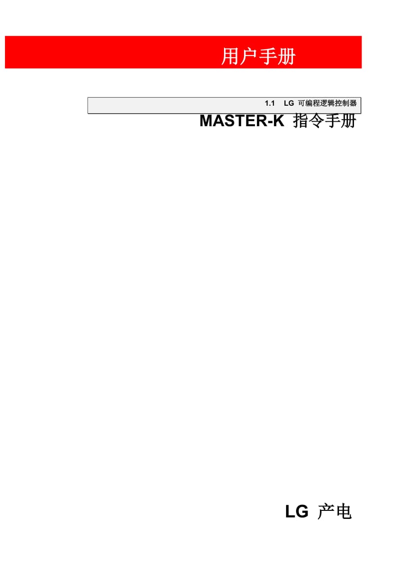 LS-MASTER-K-指令手册_第1页