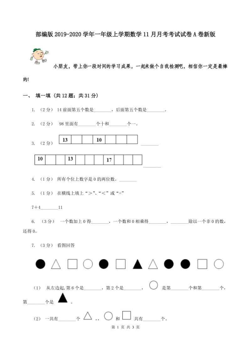 部编版2019-2020学年一年级上学期数学11月月考考试试卷A卷新版_第1页