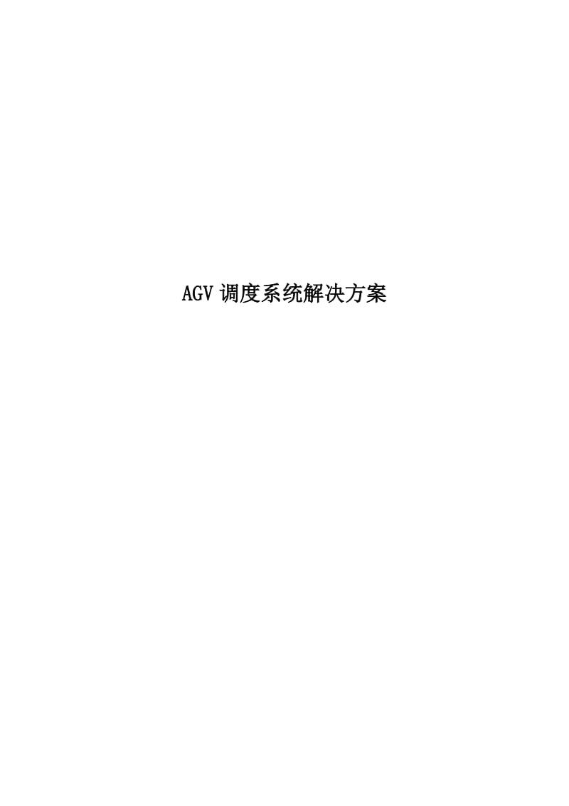 AGV调度系统解决方案_第1页