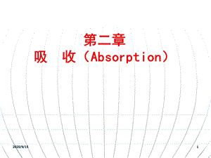 【化工原理 課件】第二章 吸收第一課時