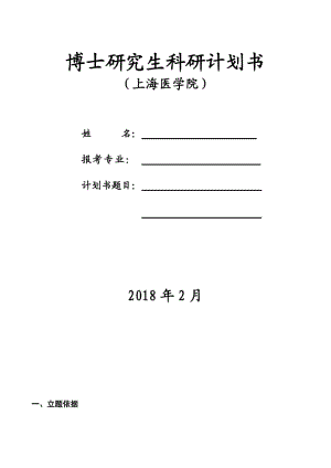 2018年復(fù)旦大學博士研究生科研計劃書-模板