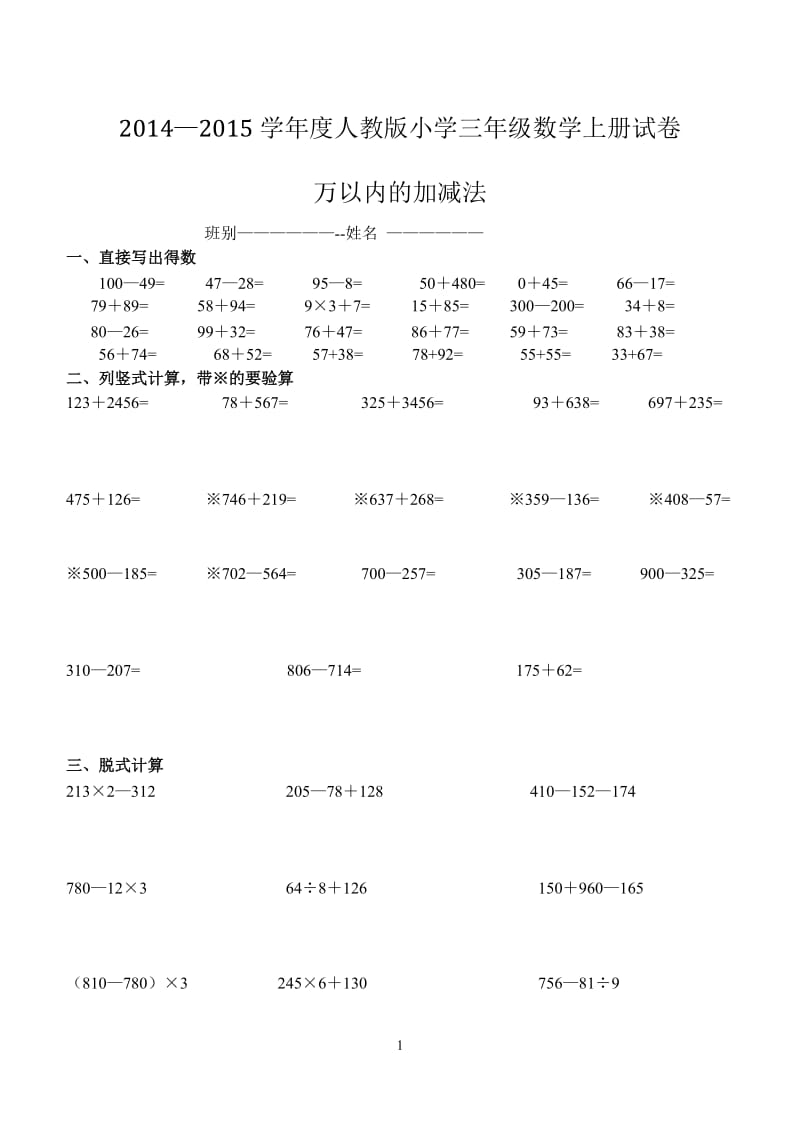 2015人教版小学数学三年级上册《万以内的加减法》_第1页